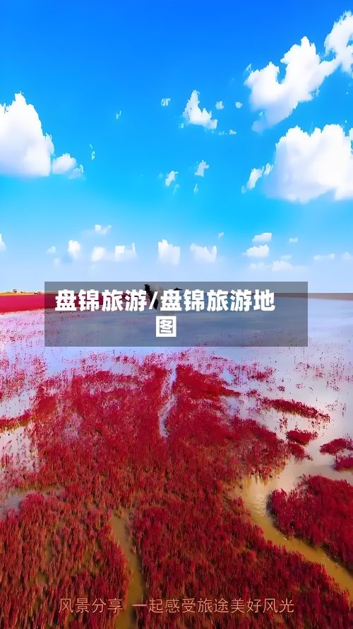 盘锦旅游/盘锦旅游地图-第1张图片