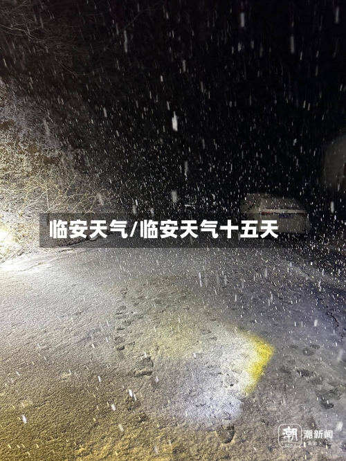 临安天气/临安天气十五天-第1张图片