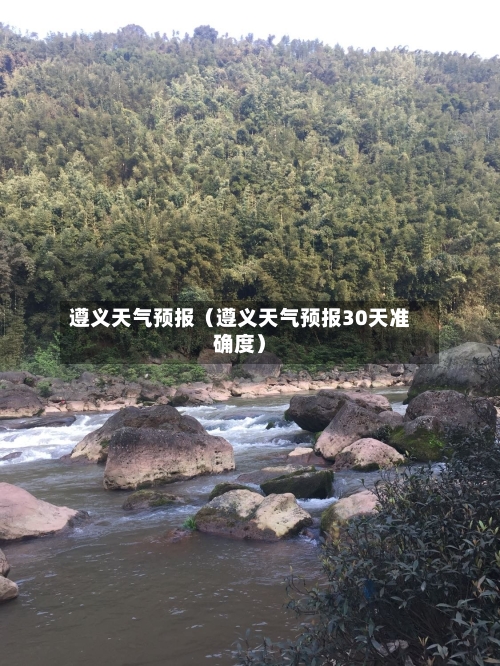 遵义天气预报(遵义天气预报30天准确度)-第1张图片