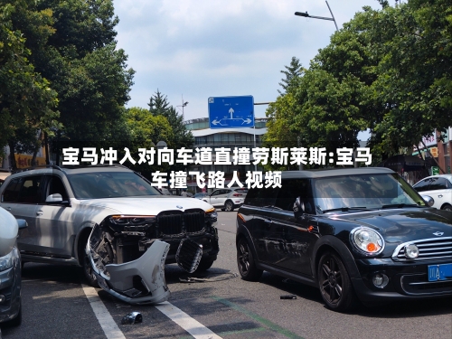 宝马冲入对向车道直撞劳斯莱斯:宝马车撞飞路人视频-第1张图片