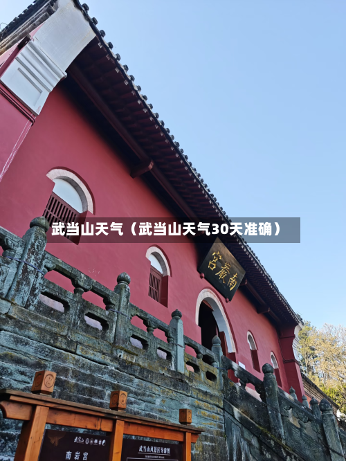 武当山天气(武当山天气30天准确)-第1张图片