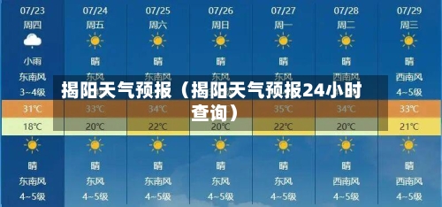 揭阳天气预报(揭阳天气预报24小时 查询)-第1张图片