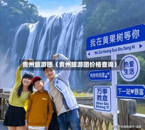 贵州旅游团(贵州旅游团价格查询)-第1张图片