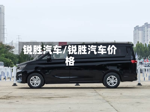 锐胜汽车/锐胜汽车价格-第1张图片