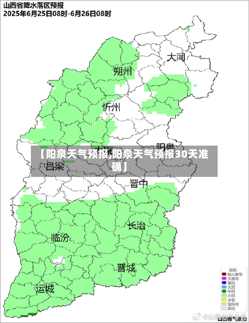 【阳泉天气预报,阳泉天气预报30天准确】-第1张图片