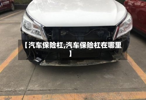 【汽车保险杠,汽车保险杠在哪里】-第1张图片