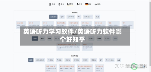 英语听力学习软件/英语听力软件哪个好知乎-第1张图片