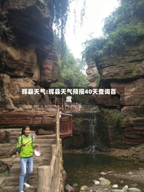 辉县天气:辉县天气预报40天查询百度-第1张图片