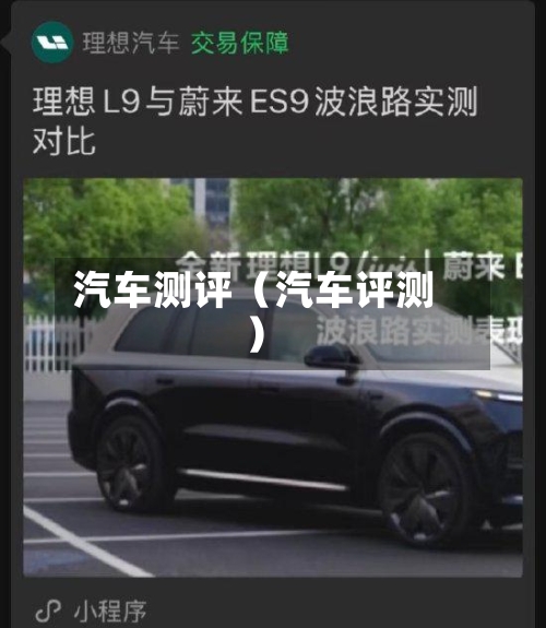 汽车测评(汽车评测)-第1张图片