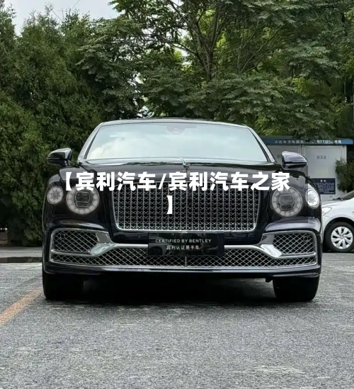 【宾利汽车/宾利汽车之家】-第1张图片