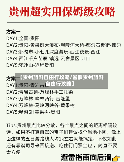 【贵州旅游自由行攻略/暑假贵州旅游自由行攻略】-第1张图片