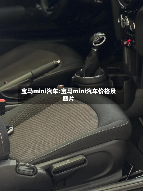 宝马mini汽车:宝马mini汽车价格及图片-第1张图片