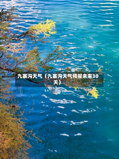 九寨沟天气(九寨沟天气预报未来30天)-第1张图片