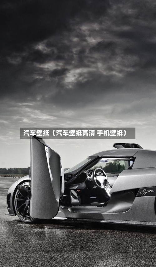 汽车壁纸(汽车壁纸高清 手机壁纸)-第1张图片