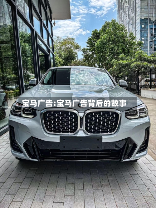 宝马广告:宝马广告背后的故事-第1张图片