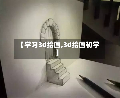 【学习3d绘画,3d绘画初学】-第1张图片