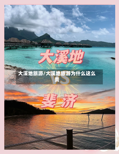 大溪地旅游/大溪地旅游为什么这么贵-第1张图片
