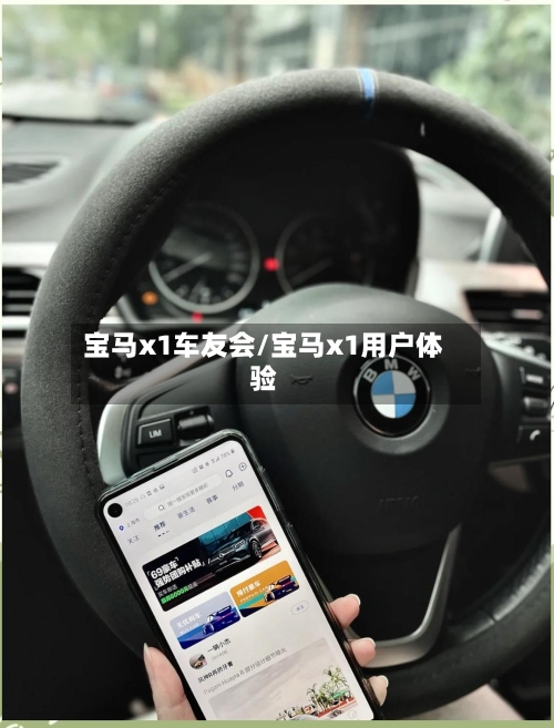 宝马x1车友会/宝马x1用户体验-第1张图片