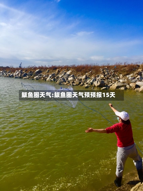 鲅鱼圈天气:鲅鱼圈天气预预报15天-第1张图片