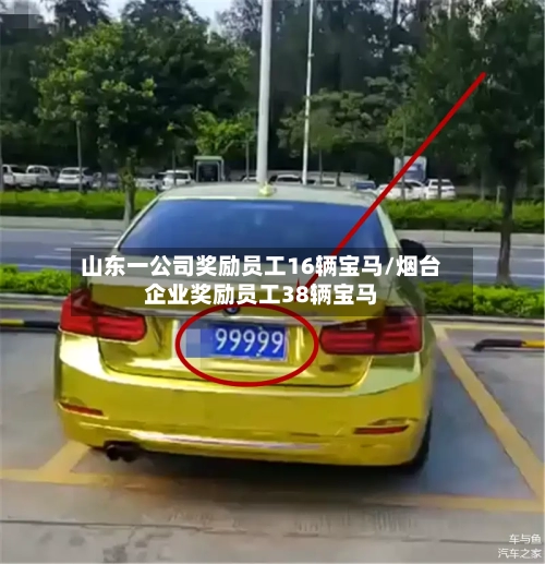 山东一公司奖励员工16辆宝马/烟台企业奖励员工38辆宝马-第1张图片