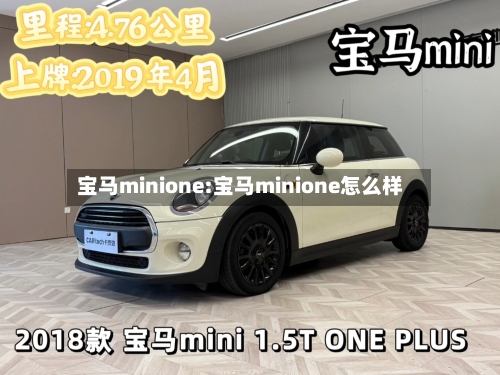 宝马minione:宝马minione怎么样-第1张图片