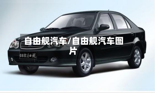 自由舰汽车/自由舰汽车图片-第1张图片