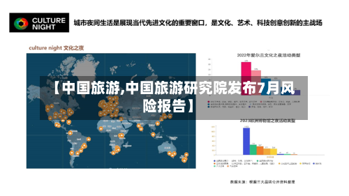 【中国旅游,中国旅游研究院发布7月风险报告】-第1张图片