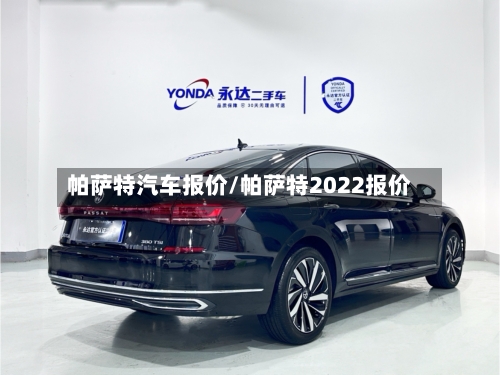 帕萨特汽车报价/帕萨特2022报价-第1张图片