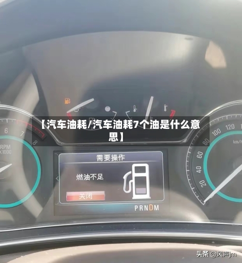 【汽车油耗/汽车油耗7个油是什么意思】-第1张图片
