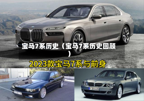 宝马7系历史(宝马7系历史回顾)-第1张图片