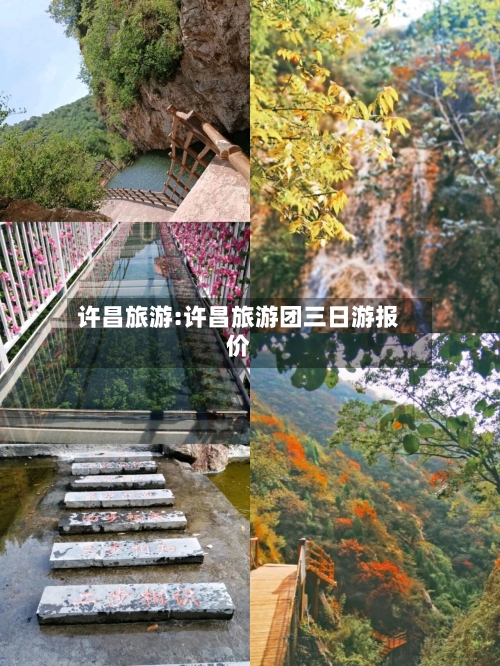 许昌旅游:许昌旅游团三日游报价-第1张图片