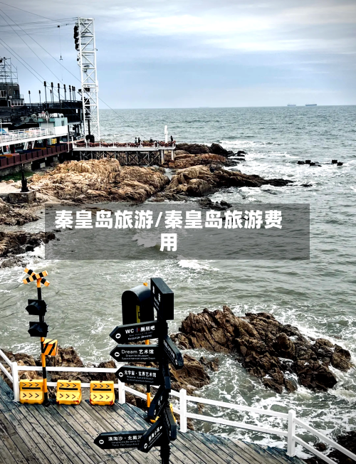 秦皇岛旅游/秦皇岛旅游费用-第1张图片