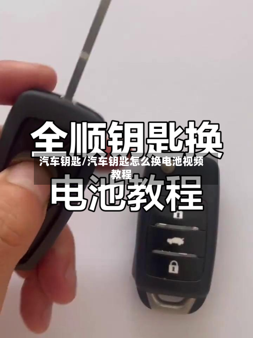 汽车钥匙/汽车钥匙怎么换电池视频教程-第1张图片
