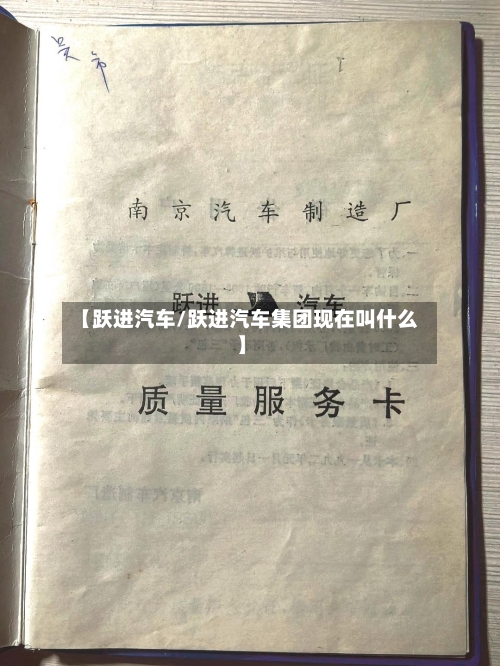 【跃进汽车/跃进汽车集团现在叫什么】-第1张图片
