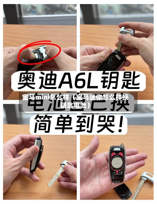 宝马mini怎么样（宝马迷你怎么样换钥匙电池）-第1张图片