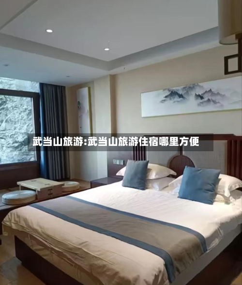 武当山旅游:武当山旅游住宿哪里方便-第1张图片