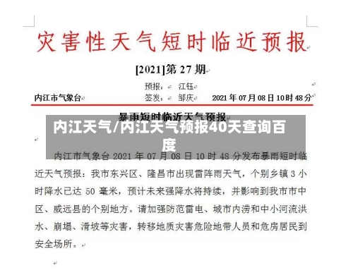 内江天气/内江天气预报40天查询百度-第1张图片