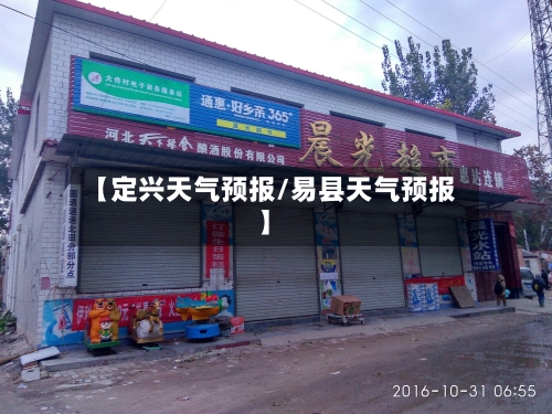 【定兴天气预报/易县天气预报】-第1张图片