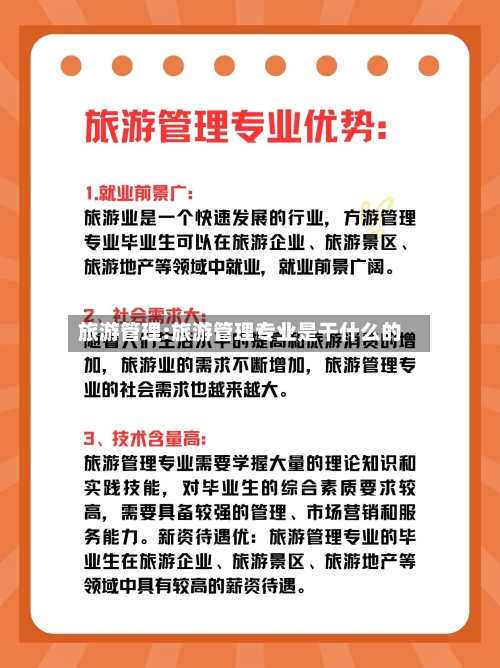 旅游管理:旅游管理专业是干什么的-第1张图片