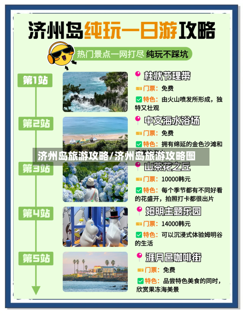 济州岛旅游攻略/济州岛旅游攻略图-第1张图片