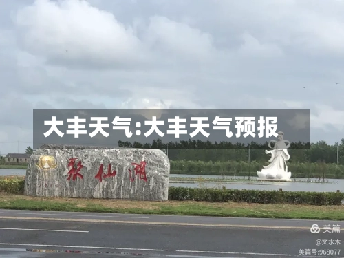 大丰天气:大丰天气预报-第1张图片