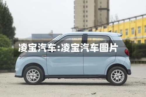 凌宝汽车:凌宝汽车图片-第1张图片