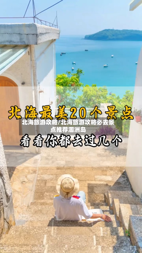 北海旅游攻略/北海旅游攻略必去景点推荐涠洲岛-第1张图片
