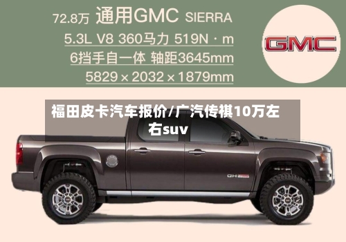 福田皮卡汽车报价/广汽传祺10万左右suv-第1张图片