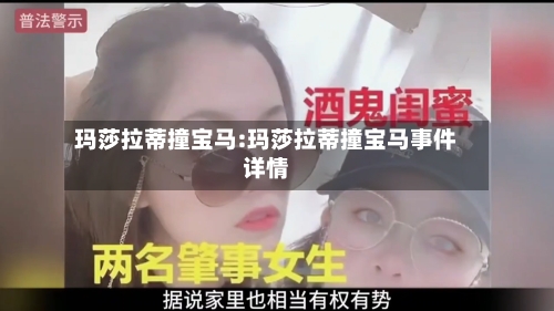 玛莎拉蒂撞宝马:玛莎拉蒂撞宝马事件详情-第1张图片