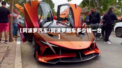 【阿波罗汽车/阿波罗跑车多少钱一台】-第1张图片