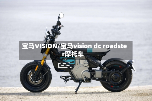 宝马VISION/宝马vision dc roadster摩托车-第1张图片