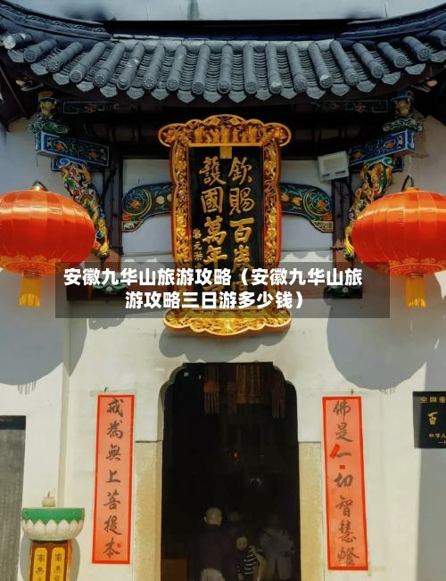 安徽九华山旅游攻略(安徽九华山旅游攻略三日游多少钱)-第1张图片