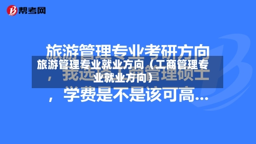 旅游管理专业就业方向(工商管理专业就业方向)-第1张图片