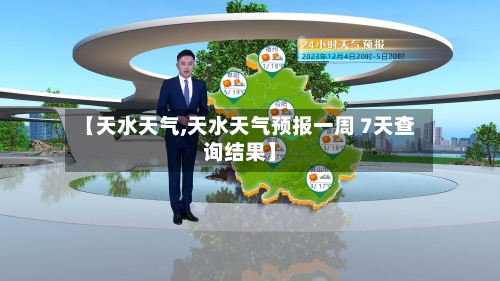 【天水天气,天水天气预报一周 7天查询结果】-第1张图片